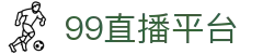 99直播-99足球直播